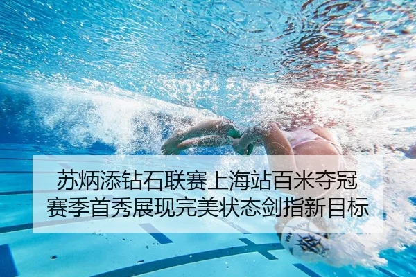 苏炳添钻石联赛上海站百米夺冠 赛季首秀展现完美状态剑指新目标